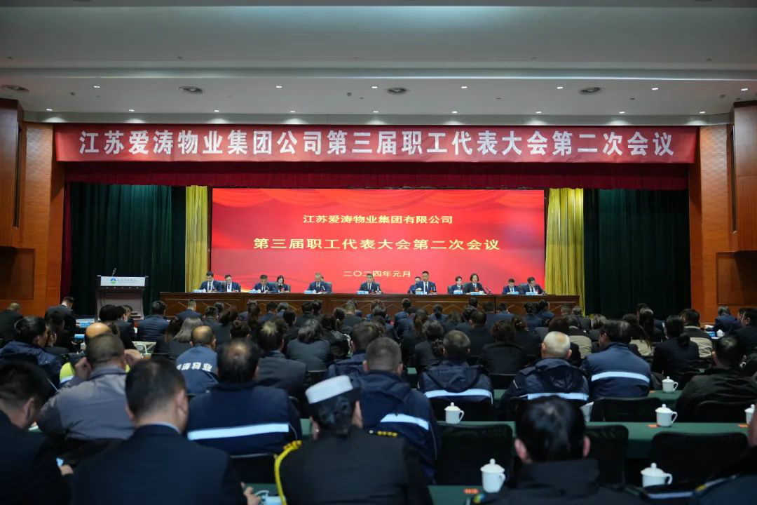 第三届职工代表大会第二次会议暨2023年度表彰大会 第三届职工代表大会第二次会议暨2023年度表彰大会