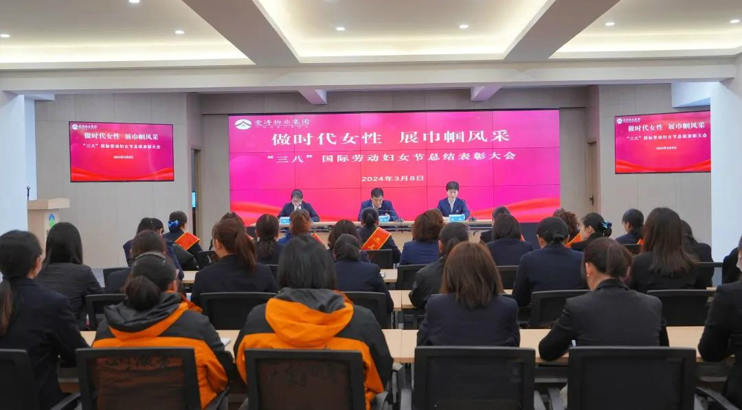 “三八”国际妇女节总结表彰大会